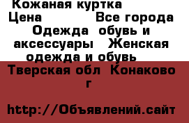 Кожаная куртка Sagitta › Цена ­ 3 800 - Все города Одежда, обувь и аксессуары » Женская одежда и обувь   . Тверская обл.,Конаково г.